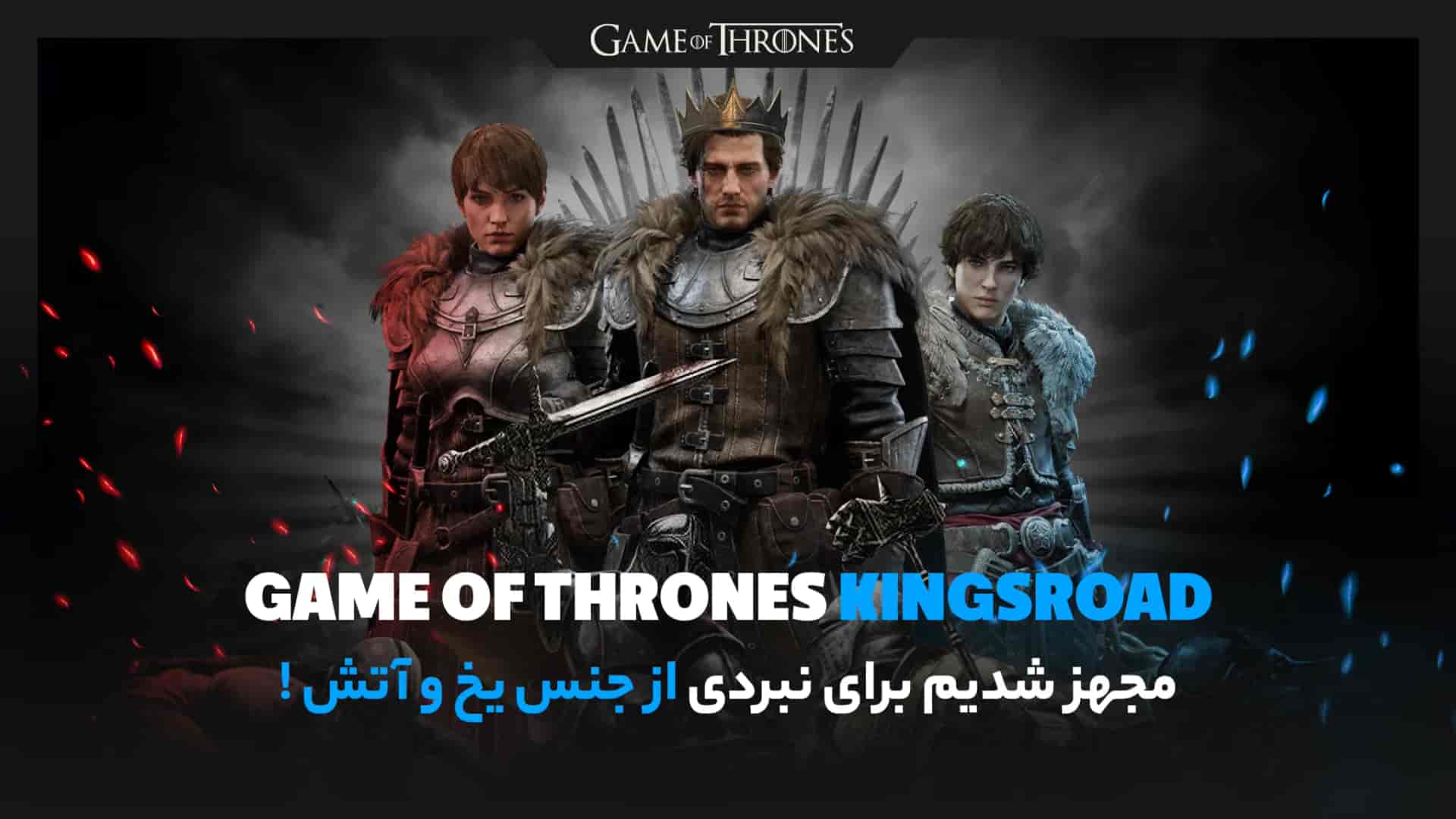 گیم اف ترونز