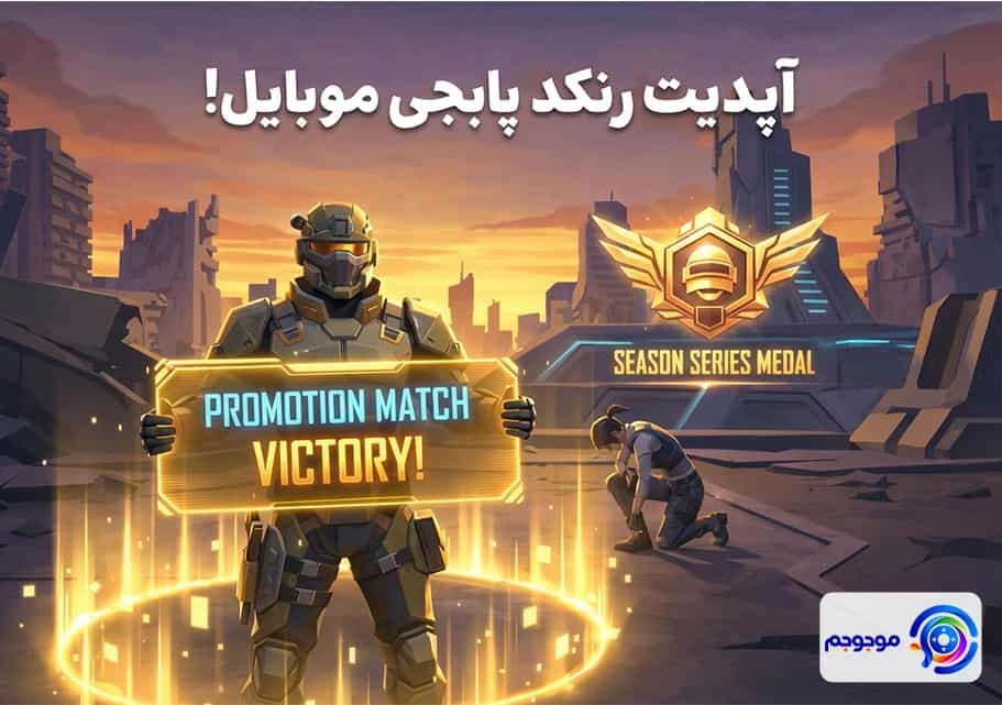 آپدیت رنکد پابجی موبایل: تحولی بزرگ!