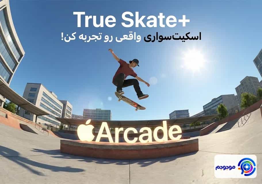 عرضه +True Skate برای اپل آرکید: هیجان واقعی 