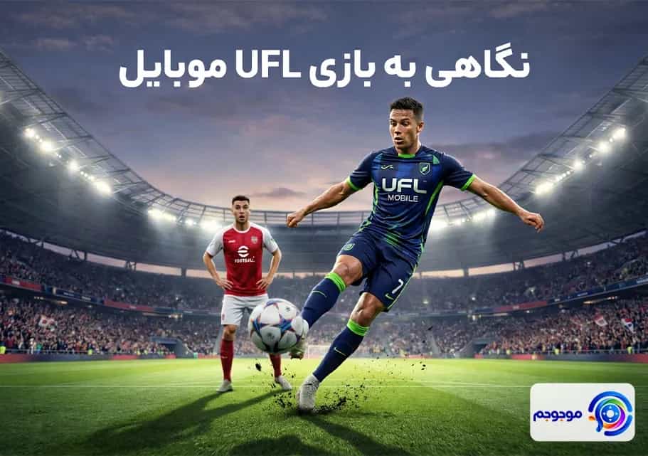 بازی UFL 2026 اندروید ⚽️