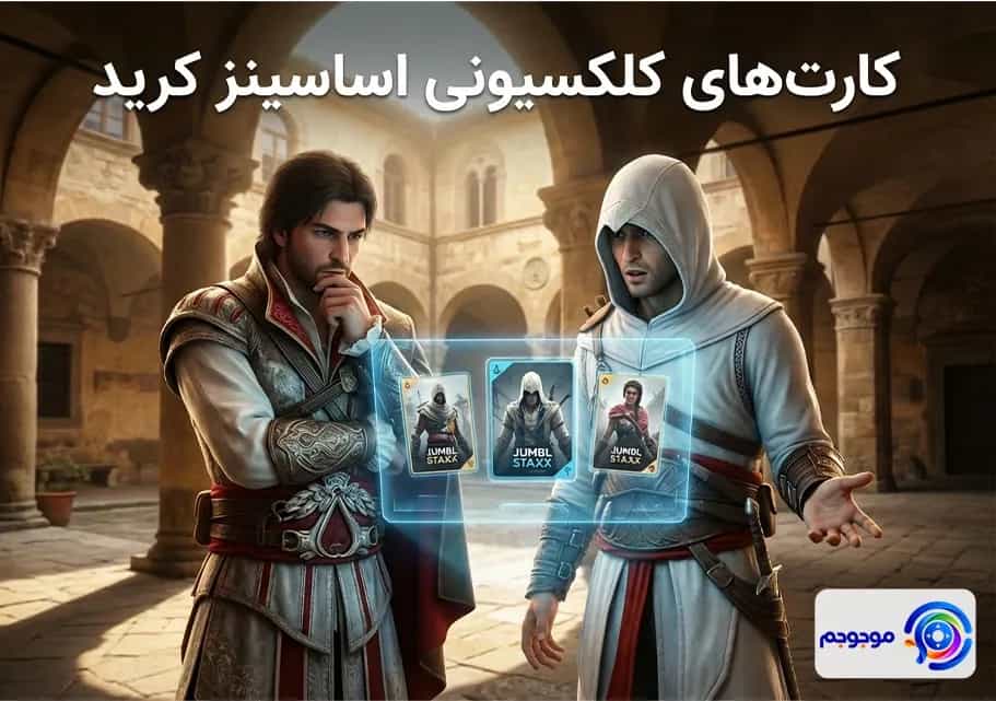 کارت‌های کلکسیونی اساسینز کرید: بررسی کامل!