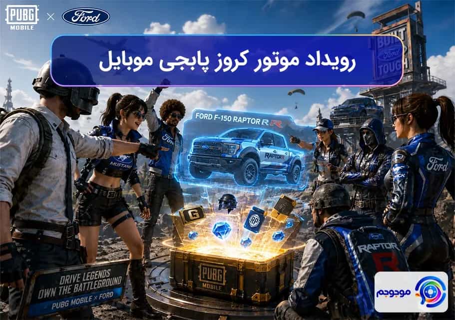 رویداد موتور کروز پابجی موبایل