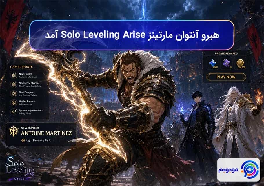 هیرو آنتوان مارتینز Solo Leveling Arise آمد!