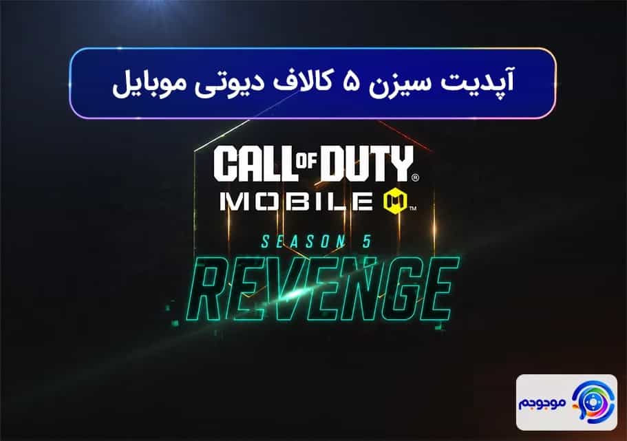آپدیت سیزن ۵ کالاف دیوتی موبایل