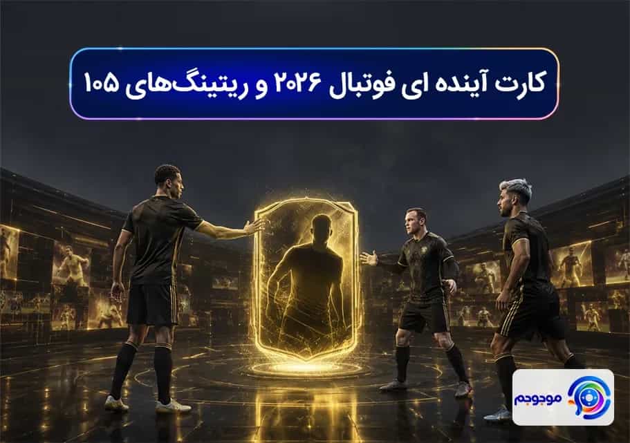 کارت آینده ای فوتبال ۲۰۲۶ و ریتینگهای ۱۰۵