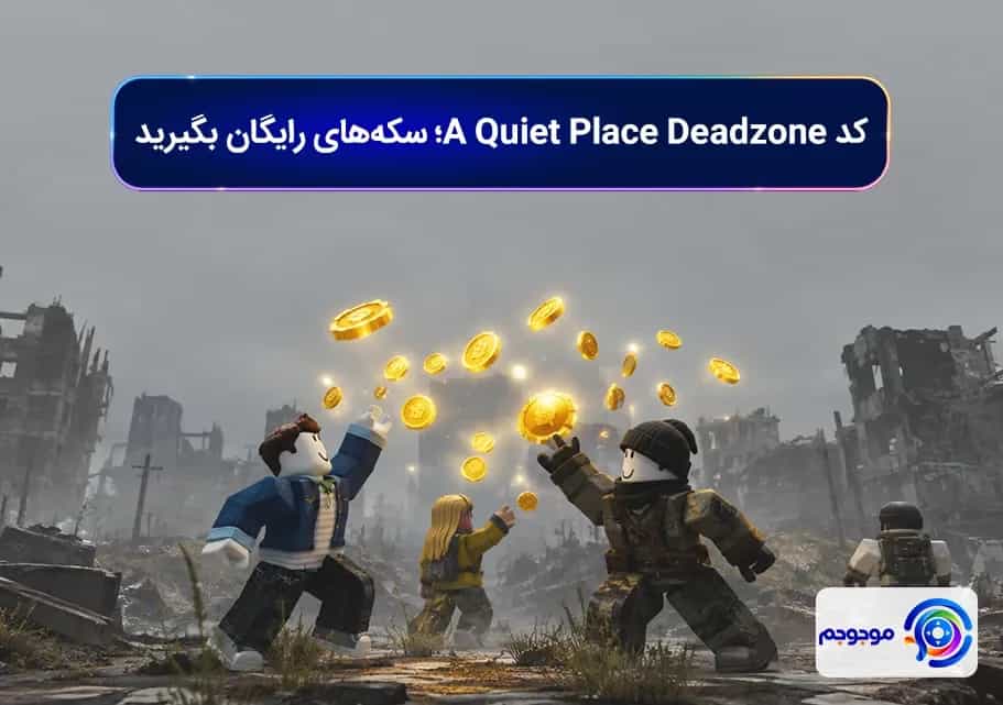 کد A Quiet Place Deadzone؛ سکه‌های رایگان بگیرید