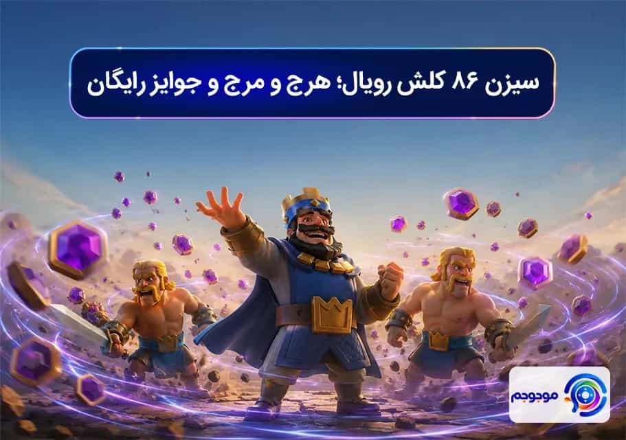 سیزن ۸۶ کلش رویال؛ هرج‌ومرج و جوایز رایگان