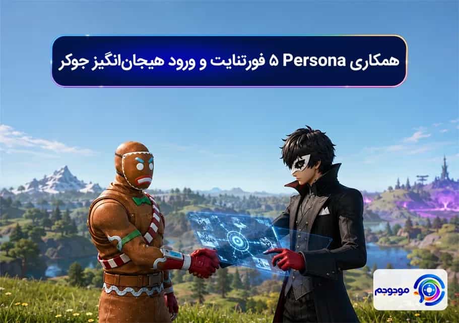 همکاری Persona 5 فورتنایت و ورود هیجانانگیز جوکر