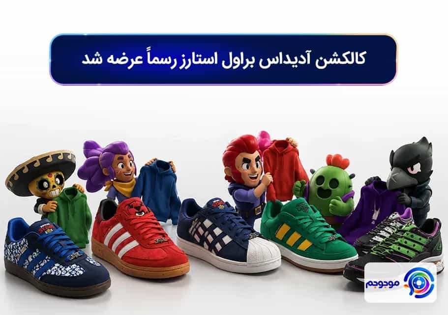 کالکشن آدیداس براول استارز رسماً عرضه شد