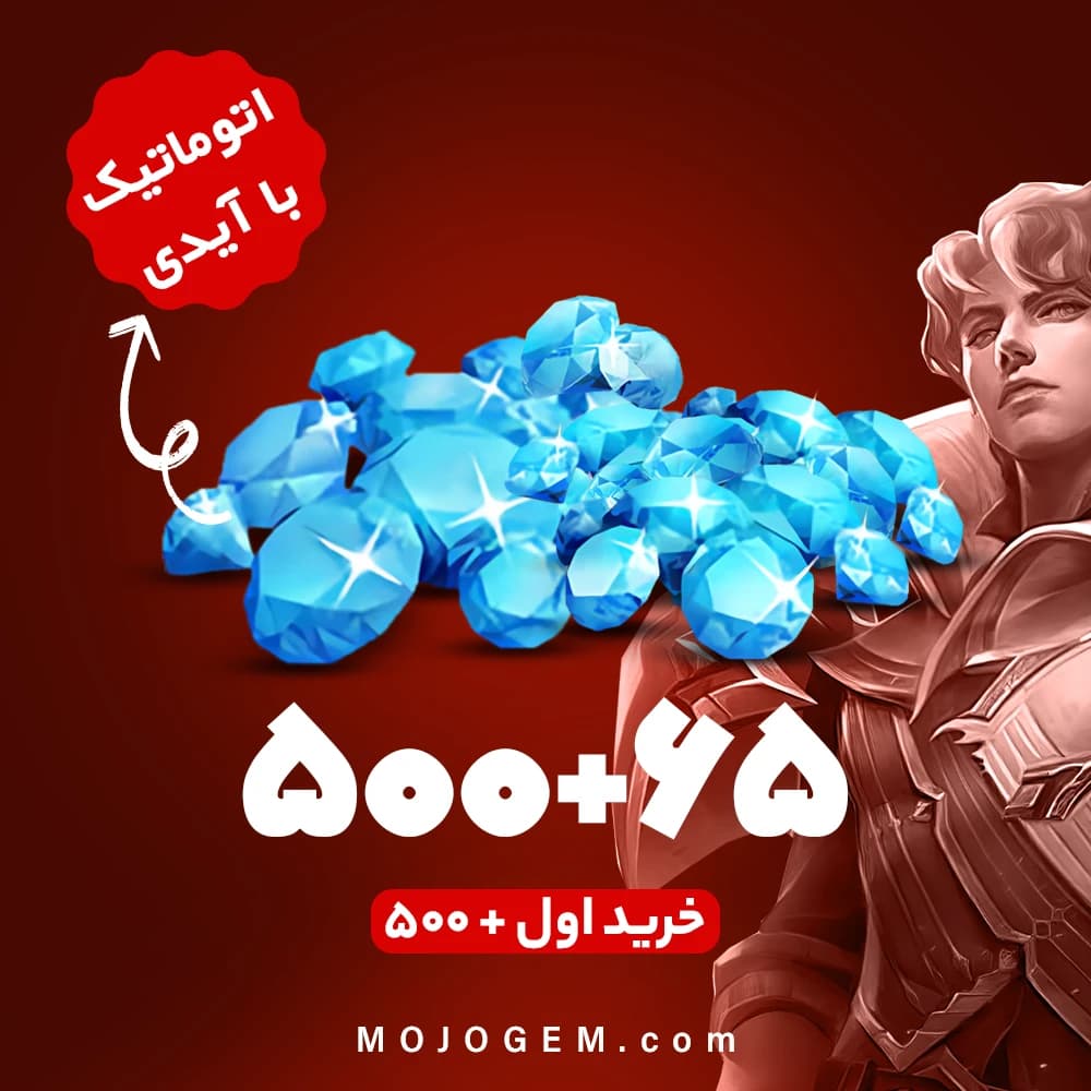 بسته 565 جم با آیدی (خرید اول 500+ جم) موبایل لجند (Mobile Legends)