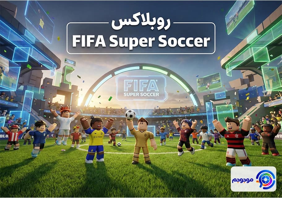 فیفا سوپر ساکر (FIFA Super Soccer) روبلاکس