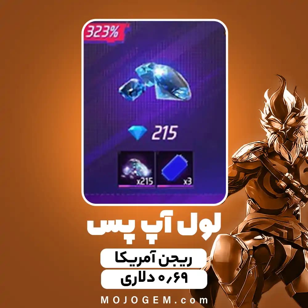 بسته 0.69 دلاری لول آپ پس فری فایر (Free Fire) - ریجن آمریکا