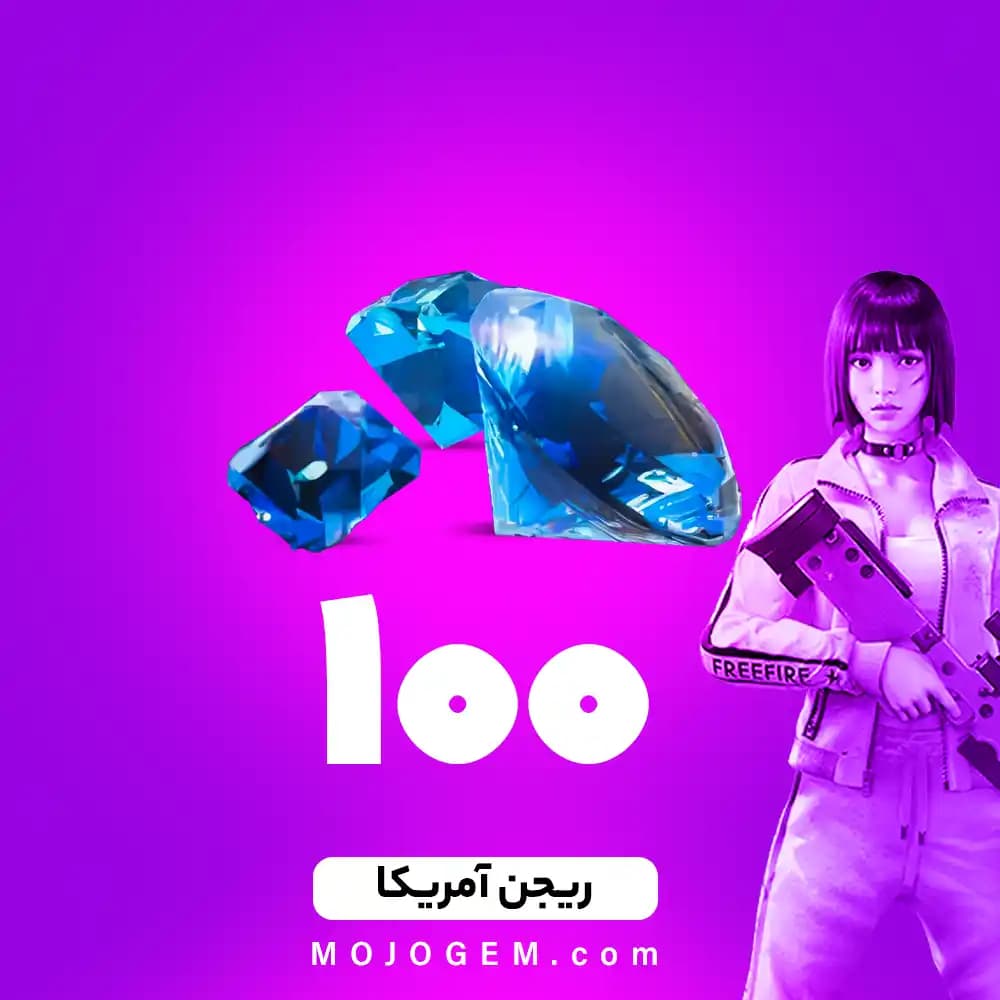 بسته 100 جم (الماس) فری فایر (Free Fire) - ریجن آمریکا