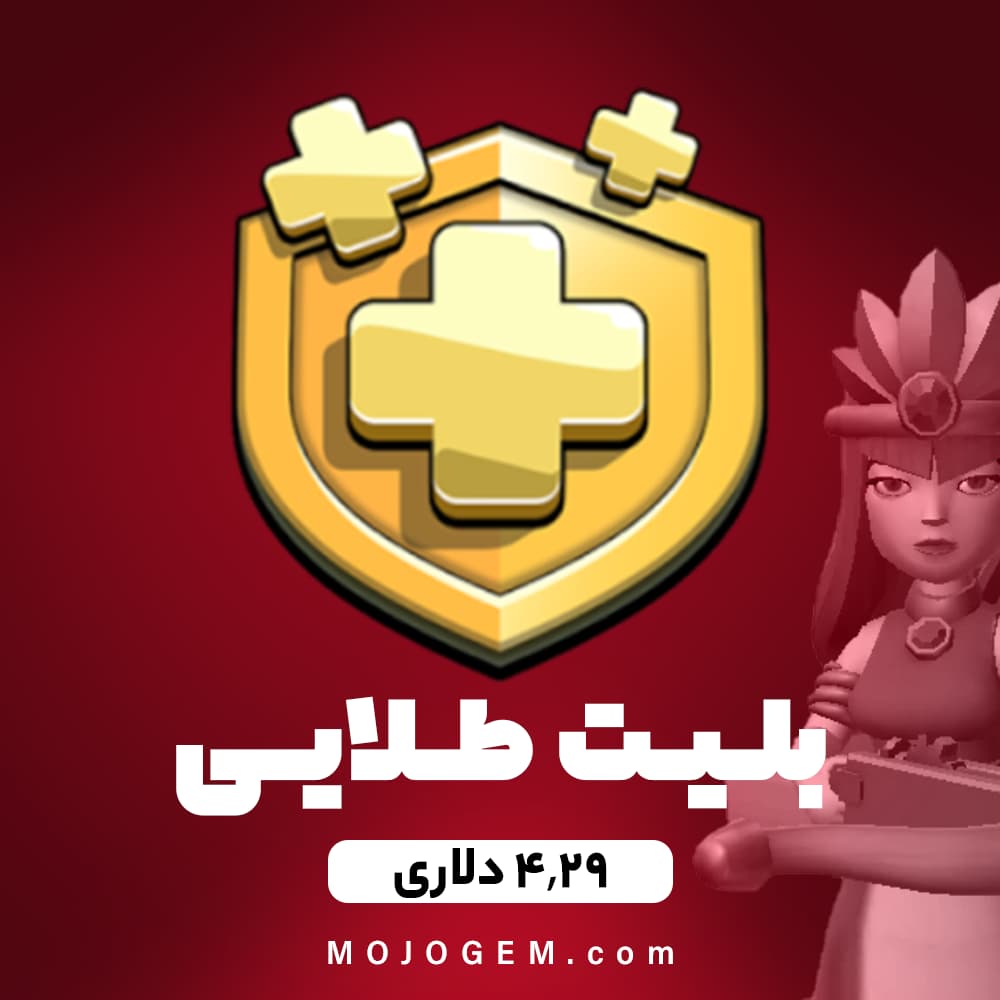 بلیت طلایی 4.29 دلاری کلش اف کلنز (clash of clans)
