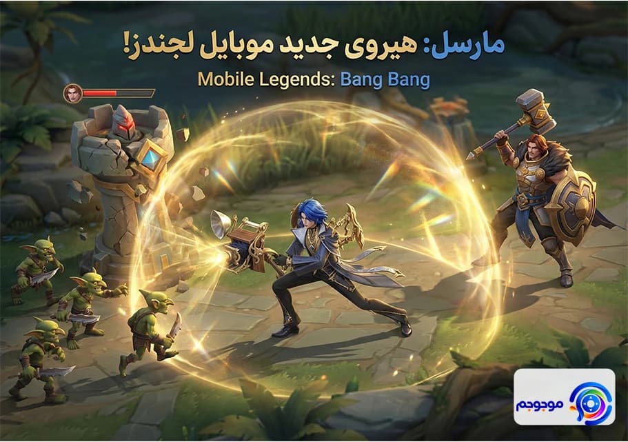 مارسل: هیرو جدید موبایل لجندز