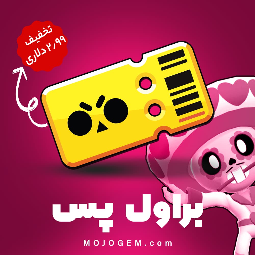 آفر 2.99 دلاری براول پس براول استارز (Brawl Stars)