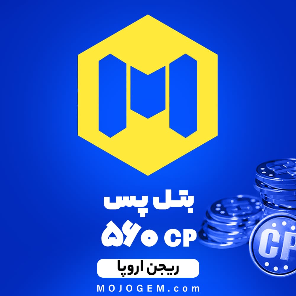 بتل پس کالاف دیوتی موبایل ریجن اروپا (560 سی‌پی)