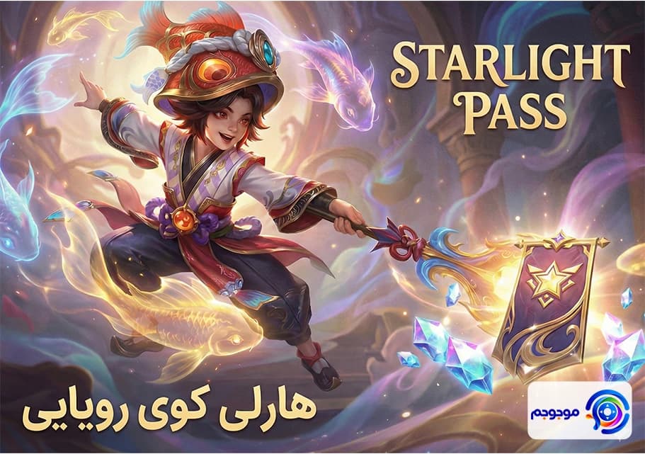 استارلایت پس ژانویه ۲۰۲۶ موبایل لجندز + جوایز جدید