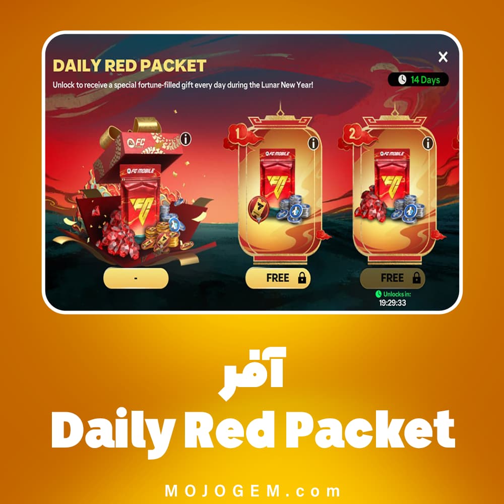 آفر DAILY RED PACKET اف سی موبایل