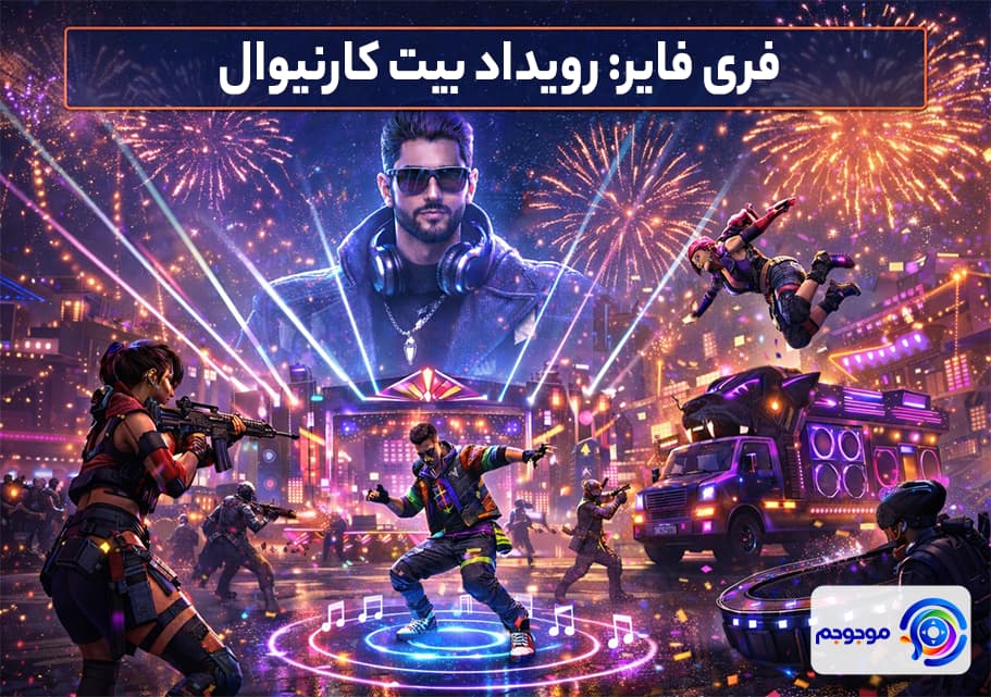 فری فایر: رویداد بیت کارنیوال 