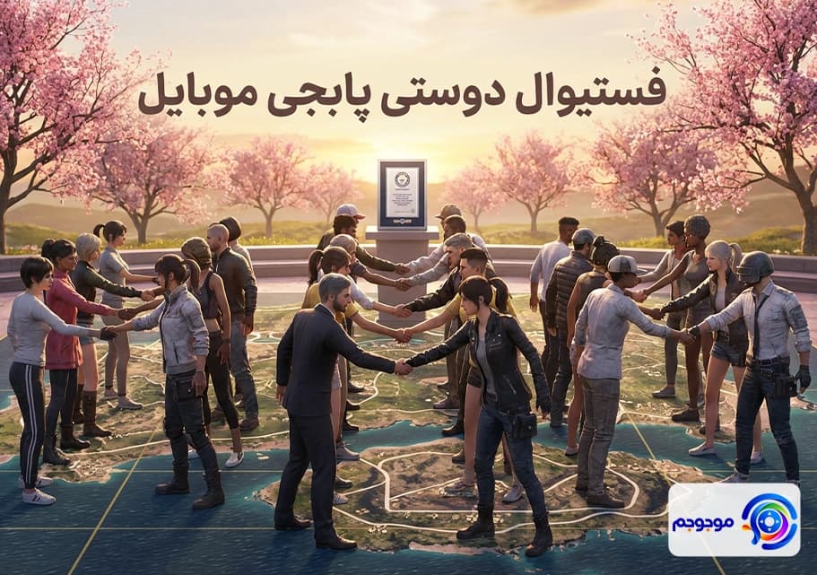 رویداد فستیوال دوستی پابجی موبایل