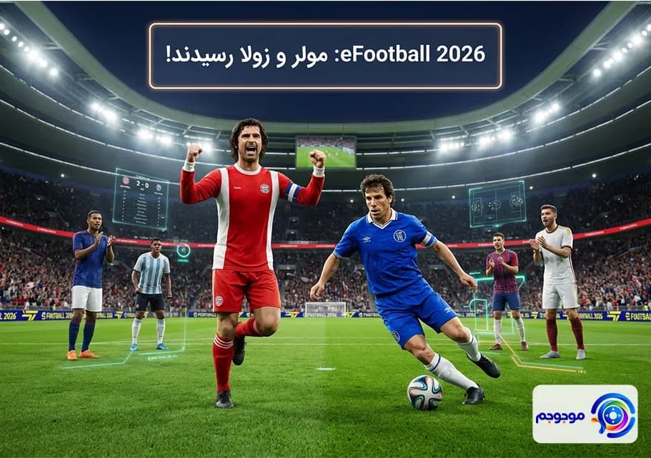 آپدیت eFootball 2026 مولر و زولا