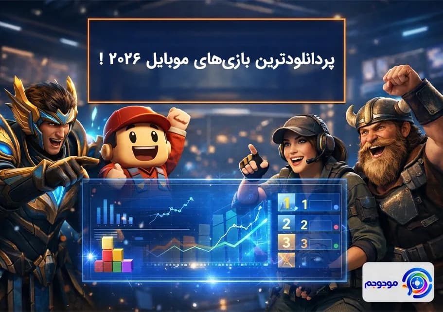 پردانلودترین بازی‌های موبایل ۲۰۲۶