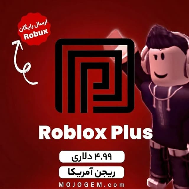 بسته 4.99 دلاری روبلاکس پلاس - ریجن آمریکا