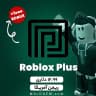 بسته 12.99 دلاری روبلاکس پلاس - ریجن آمریکا