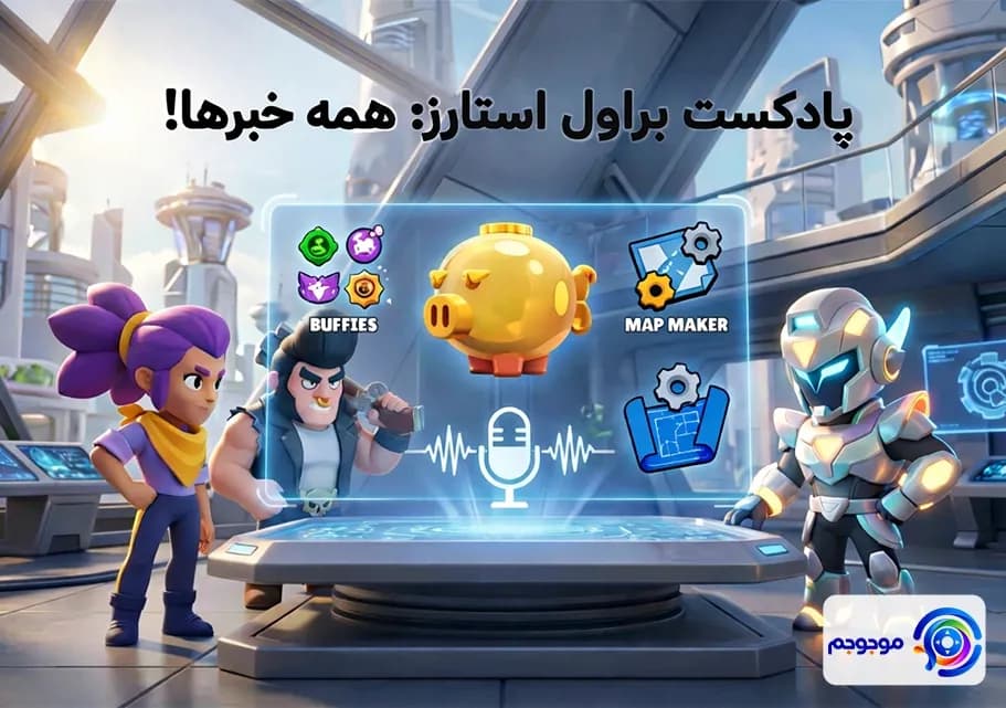 پادکست براول استارز: همه خبرها📰