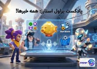 پادکست براول استارز: 📰 همه خبرها! 🎮