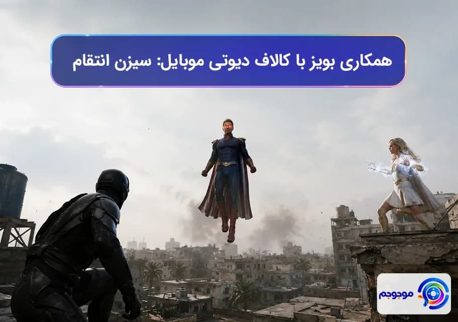 همکاری د بویز با کالاف دیوتی موبایل: سیزن انتقام
