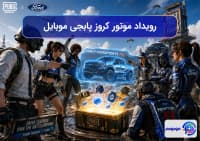 رویداد موتور کروز پابجی موبایل
