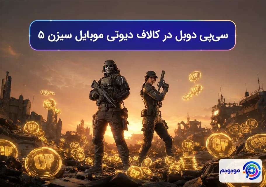 سی‌پی دوبل در کالاف دیوتی موبایل سیزن ۵