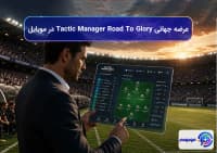 عرضه جهانی Tactic Manager Road To Glory در موبایل