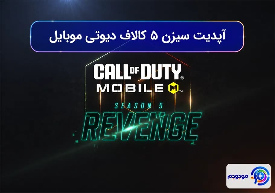 آپدیت سیزن ۵ کالاف دیوتی موبایل
