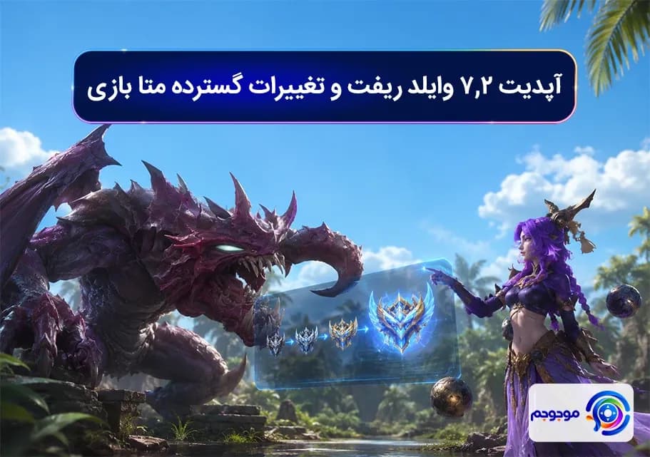 آپدیت ۷.۲ وایلد ریفت و تغییرات گسترده متا بازی