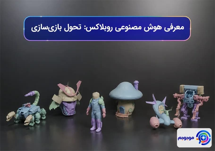 معرفی هوش مصنوعی روبلاکس: تحول بازی سازی