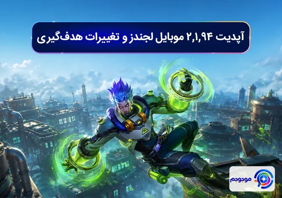 آپدیت 2.1.94 موبایل لجندز و تغییرات هدف‌گیری