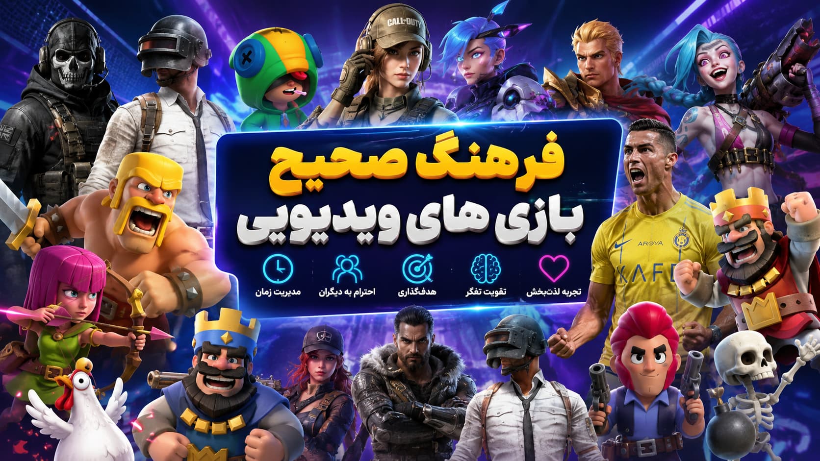 فرهنگ صحیح بازی های ویدئویی