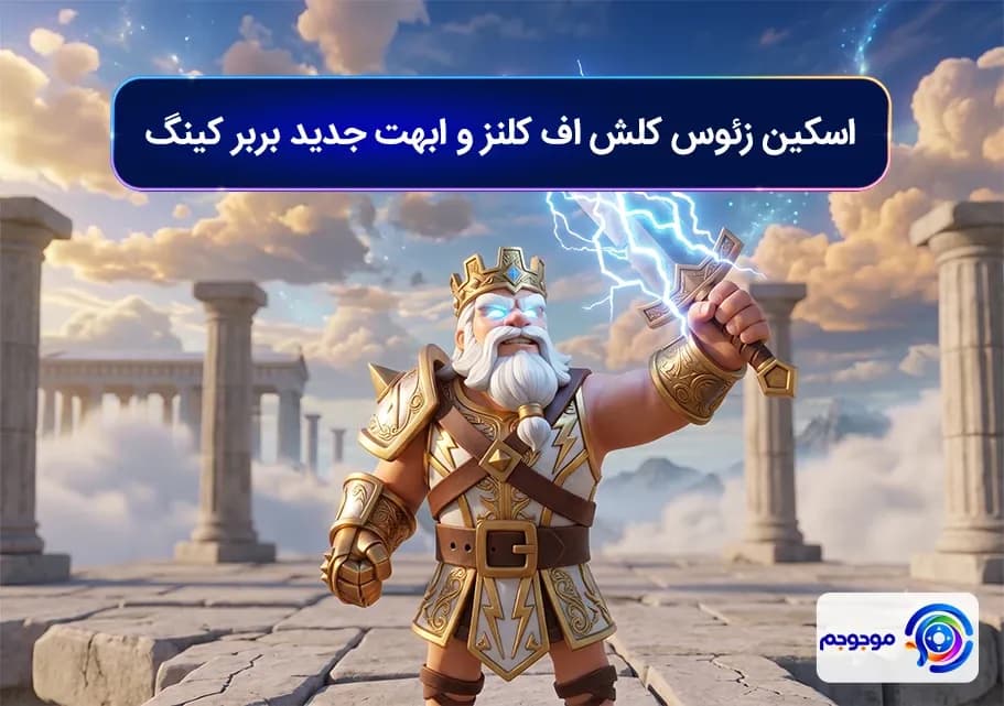 اسکین زئوس کلش اف کلنز و ابهت جدید بربر کینگ
