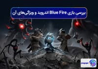 بررسی بازی Blue Fire اندروید و ویژگی‌های آن