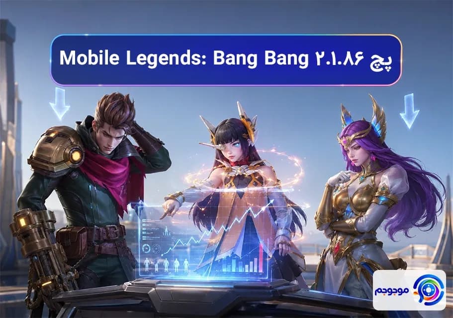 پچ ۲.۱.۸۶ Mobile Legends: Bang Bang