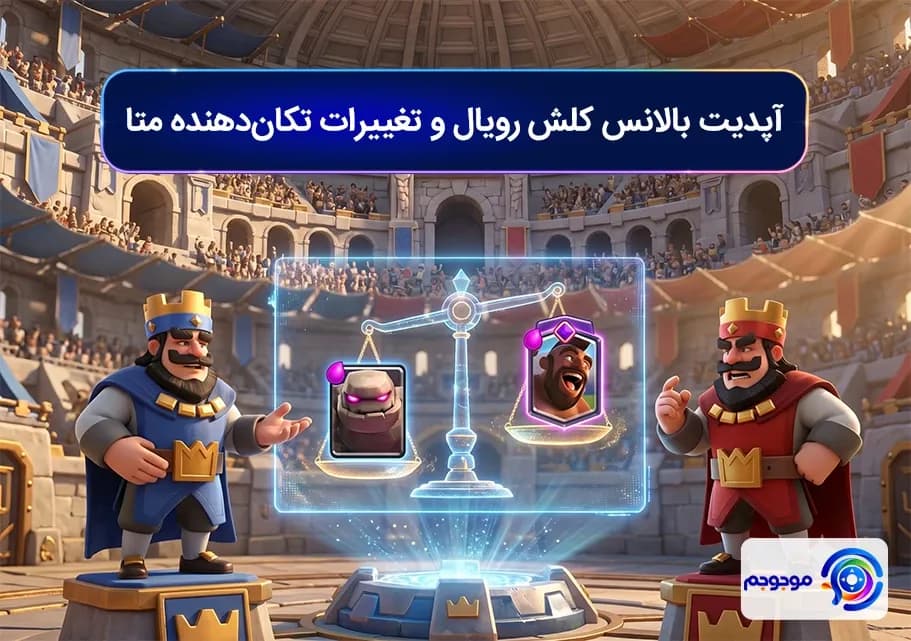 آپدیت بالانس کلش رویال و تغییرات تکان_دهنده متا