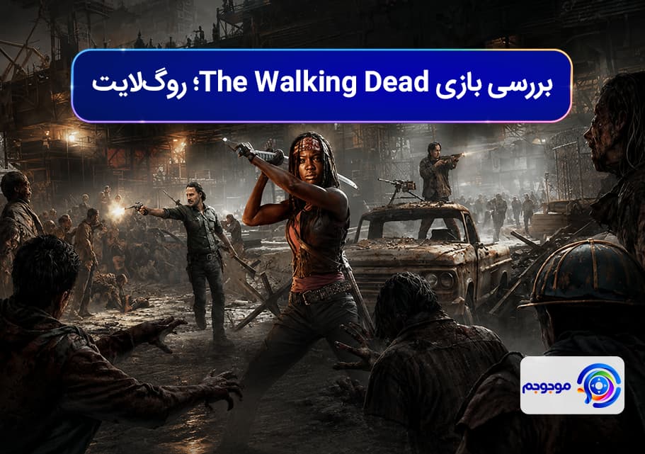 بررسی بازی The Walking Dead: Aftermath؛ روگ‌لایت