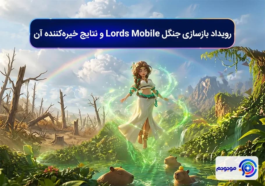 رویداد بازسازی جنگل Lords Mobile و نتایج خیره_کننده آن