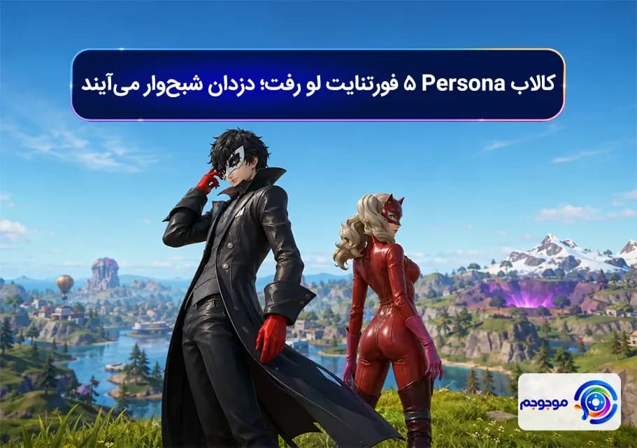 کالاب Persona 5 فورتنایت لو رفت؛ دزدان شبح_وار می_آیند