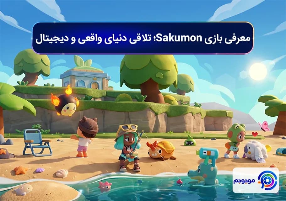 معرفی بازی Sakumon؛ تلاقی دنیای واقعی و دیجیتال