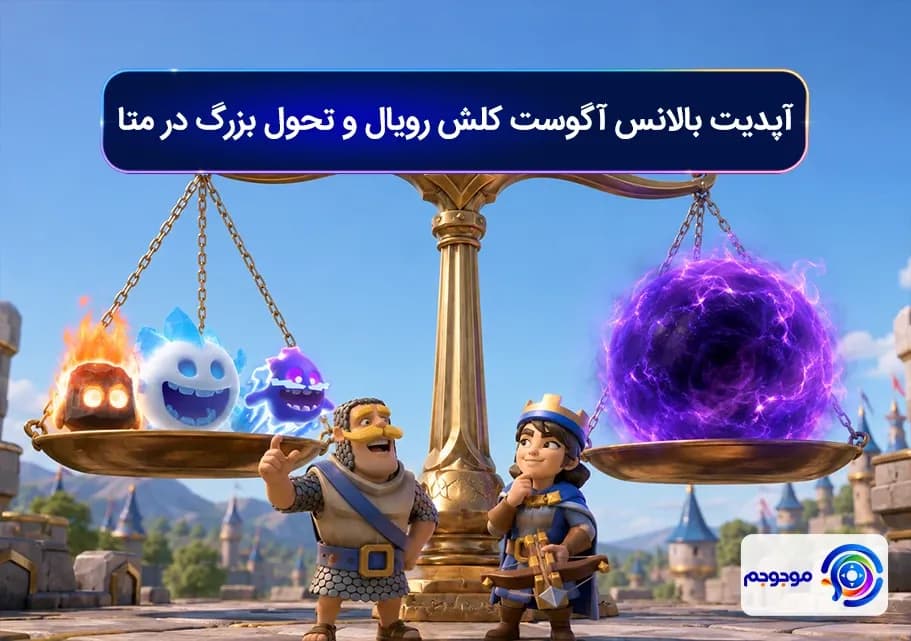آپدیت بالانس آگوست کلش رویال و تحول بزرگ در متا