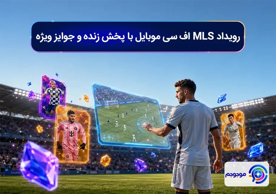 رویداد MLS اف سی موبایل با پخش زنده و جوایز ویژه